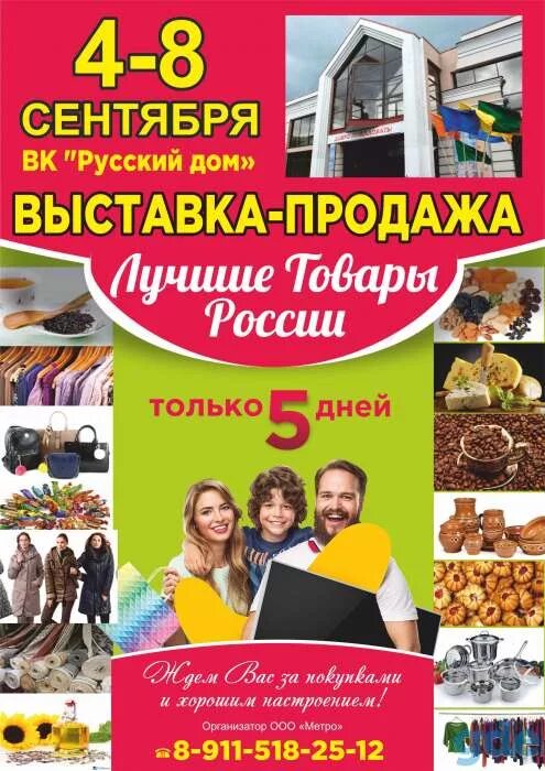 Вк русские книга. Выставка продажа. Русский дом выставка. Ярмарка в русском доме. Выставка-продажа продукты.