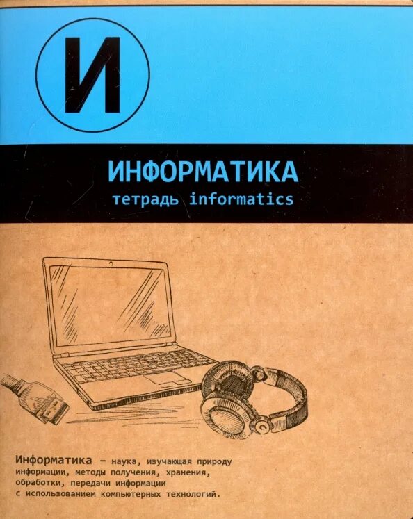 Печатная тетрадь по информатике 8 класс. Тетрадь информатика. информатика обложка на тетрадь. тредь по информатике. обложка для тетради по информатике.
