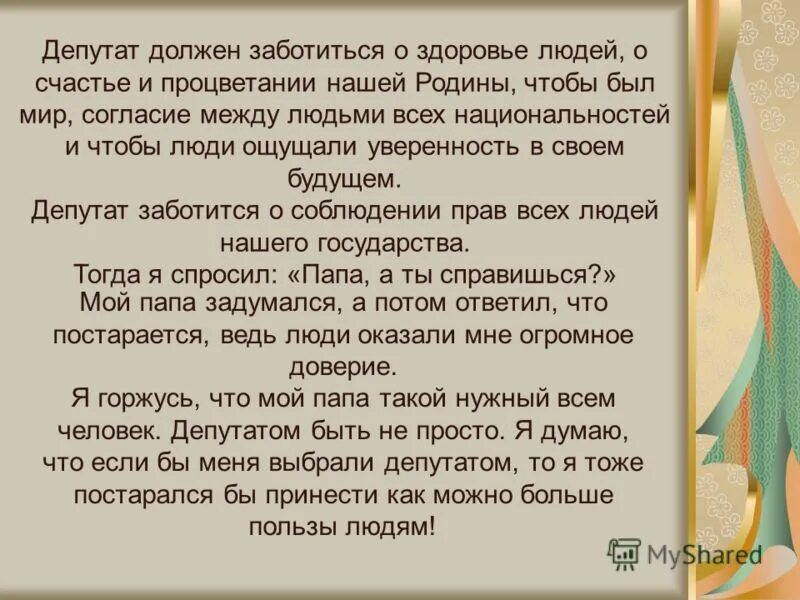 Сочинение если бы я был депутатом. Сочинение если бы я был. Сочинение на тему если бы я был бы депутатом. Сочинение если бы я был депутатом. Сочинение если бы я был депутатом.