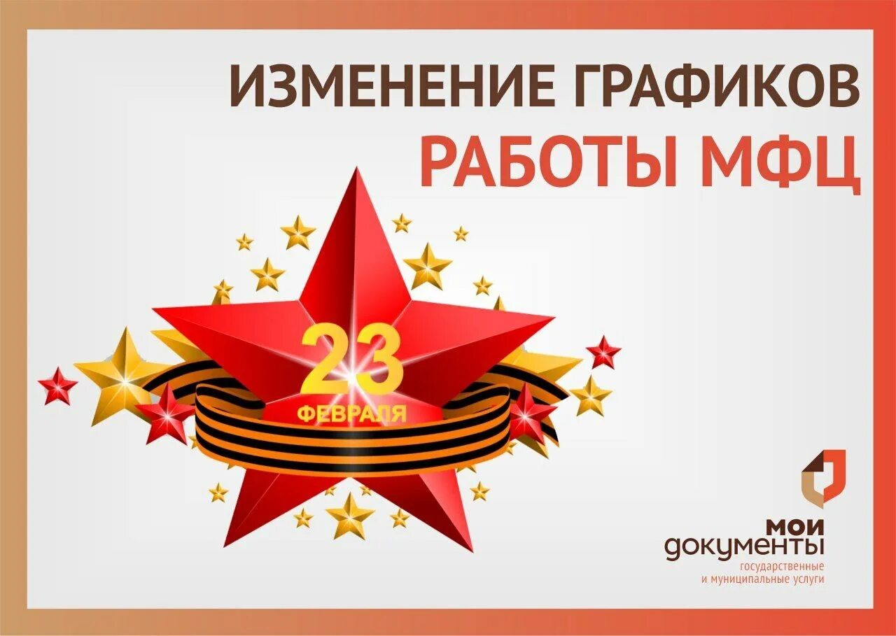 23 февраля мфц. Режим работы мфц 23 февраля. График работы мфц. Работает ли мфц 23 февраля. 23 февраля мфц открытка.