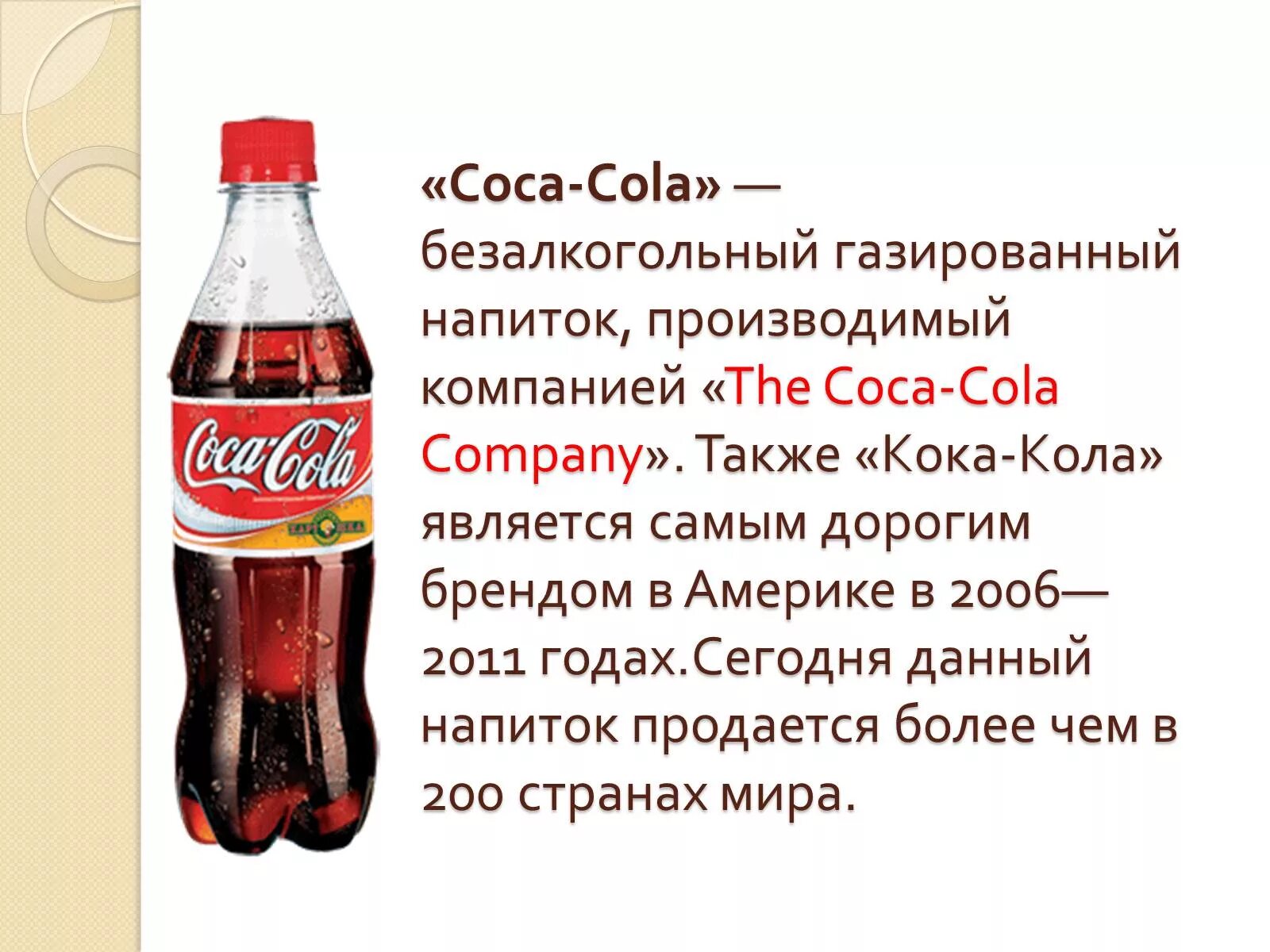 Перевод слова колы. Кока кола презентация. Реклама про Кока колу. Название газированных напитков. Газированные напитки компании Кока кола.