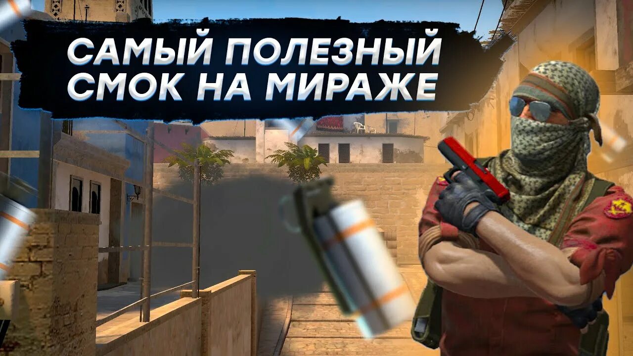 Смок мираж. Смоки на мираже 128 тикрейт. смок на старт мираж. смок на старт мид мираж. смоук на мираже.