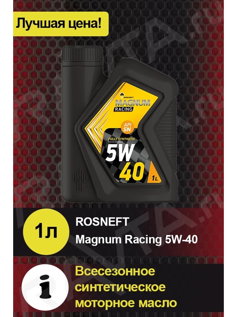Магнум рейсинг. Rosneft magnum racing 10w-60. rosneft magnum racing 10w60 5л. роснефть magnum racing 5w-40. масло моторное 5w40 роснефть магнум рейсинг.