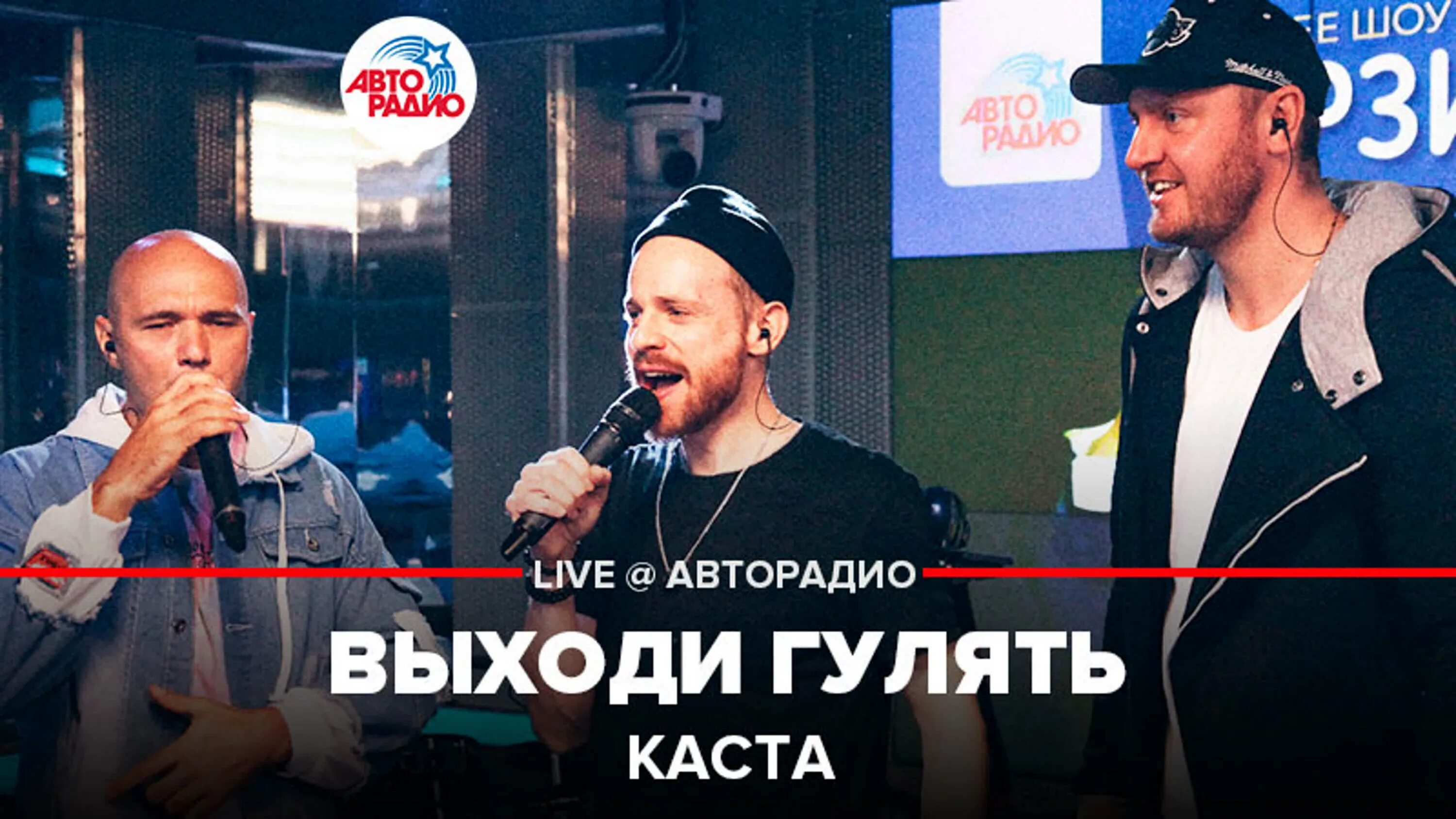 Песня мести каста. Выходи гулять со мной Каста. Каста Live. Каста месть Авторадио.