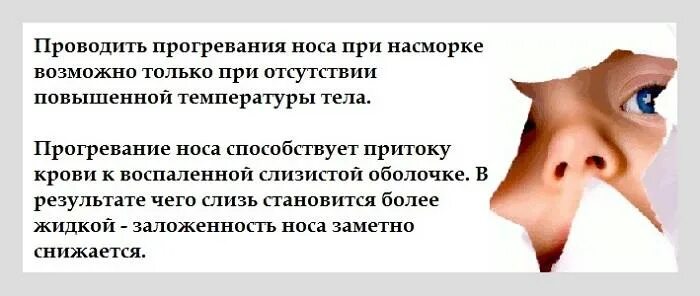 Прогревать нос при насморке. Прогревание носа при насморке. Прогревание пазух носа при насморке. Ринит прогревание носа. Почему носом без соплей