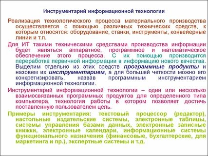 Программный инструментарий информационной технологии