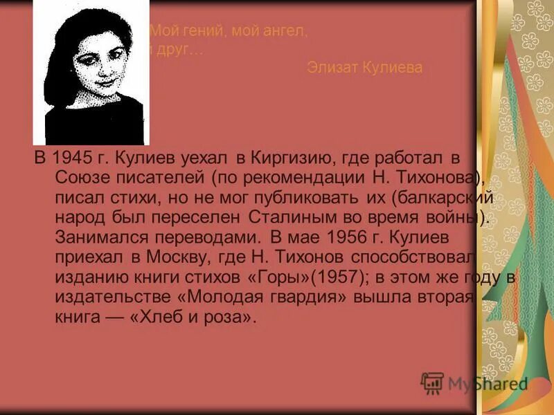 Презентация о Кайсыне Кулиеве. Кайсын Кулиев презентация. Биография Кайсына Кулиева стихи. Родина Кайсына Кулиева. Какие качества родного народа кайсын кулиев