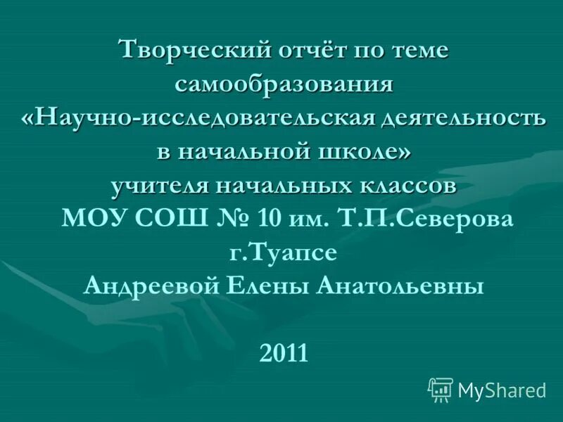 отчёт по самообразованию учителя начальных классов. тема по самообразованию учителя. отчет по теме самообразования учителя начальных классов. темы для самообразования учителя начальных классов по фгос. технологии самообразования педагога.