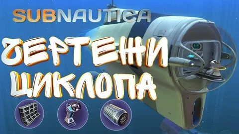 Где чертежи циклопа в subnautica