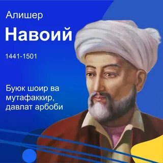 9 февраль - алишер навоий таваллудининг 580 йиллиги. 