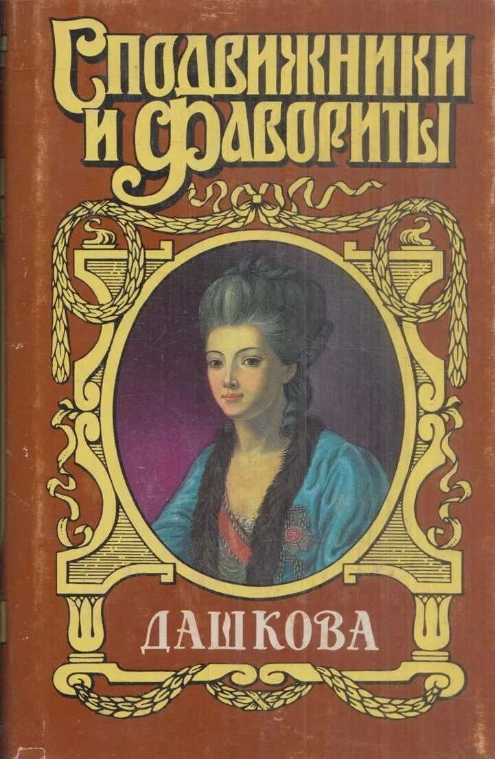 Сподвижница екатерины 2 7 букв. Молева сподвижники и фавориты Дашкова.