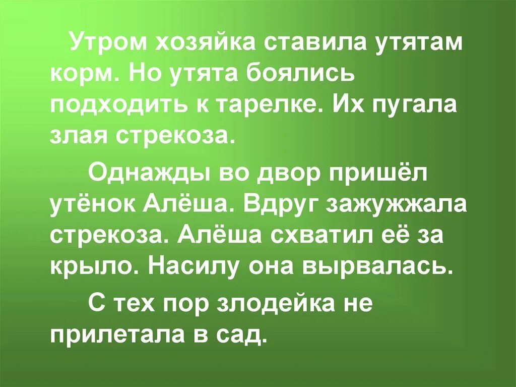 Текст утренней службы. Утром хозяйка ставила утятам. Утром хозяйка ставила корм утятам утята. Хозяйка ставила утятам корм. Утром ставила корм утятам.