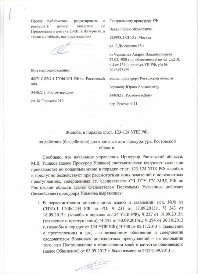 Порядке ст 124 упк рф. Жалоба прокурору пример. Жалоба обращение в прокуратуру. Жалоба в прокуратуру образец. Заявление жалоба в прокуратуру.