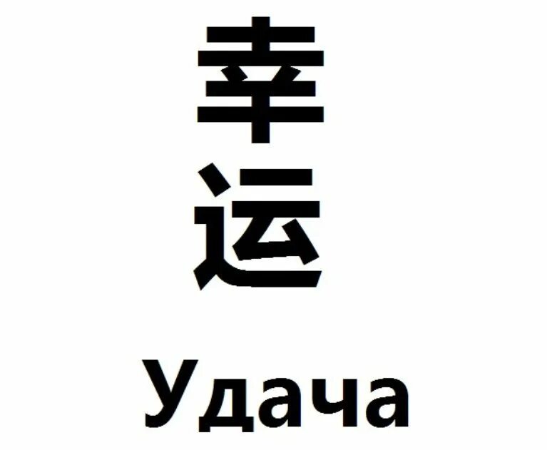 Будем жить на китайском. Японские надписи. Китайские надписи. Китайские иероглифы. Китайские иероглифы тату.