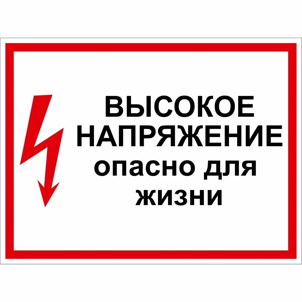 Опасное напряжение для бытовой техники. Табличка опасное напряжение. Высокое напряжение опасно для жизни.