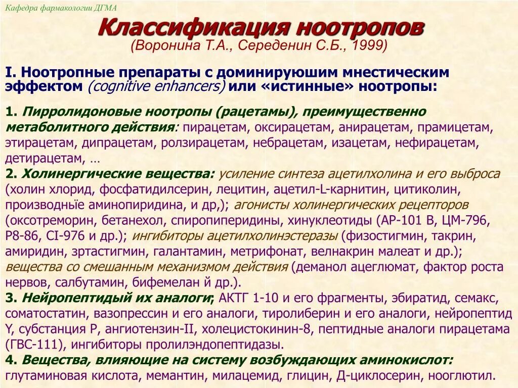 Ноотропы классификация механизм. Ноотропы классификация препараты. Классификация ноотропных препаратов. Ноотропы классификация фармакология.