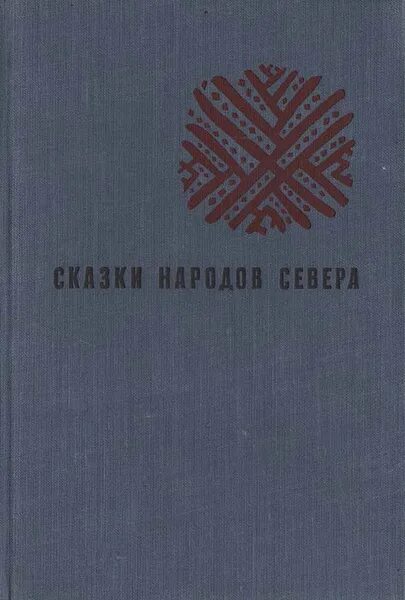 Народов севера книга. Сказки народов севера книга 1959. Сказки народов севера книга. Сказки северных народов книга. Советские книги про народы севера.