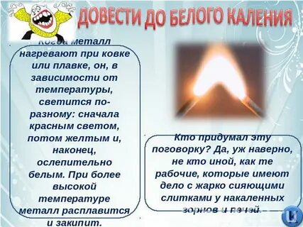 До белого каления