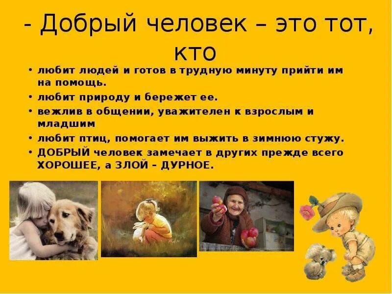 Пример доброго. Добрый человек слайд. примеры добрых людей. презентация про дорого человека. характердроброго человека.