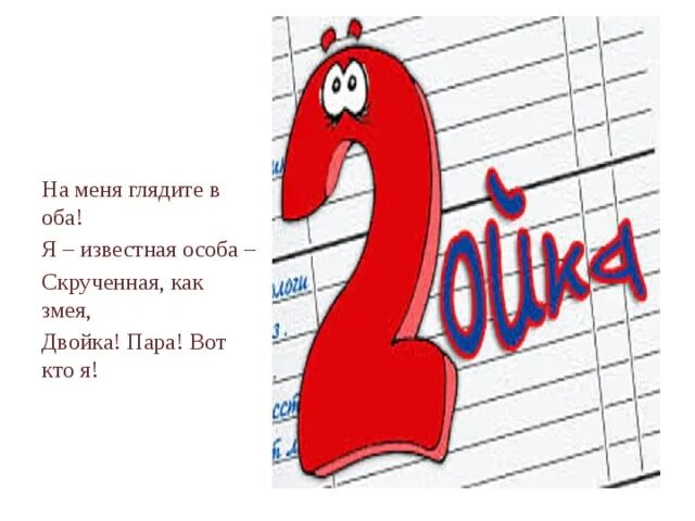 Что такое двойка. Двойка оценка. Поздравление с двойкой. Двойка в тетради. Изображение двойки.