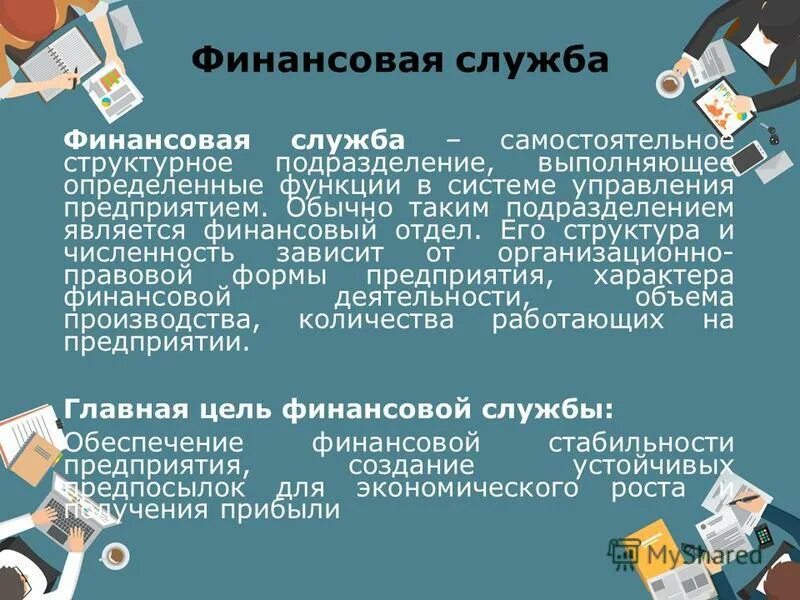 организация финансовой работы на предприятии. вакансии финансовой службы. вакансии финансовой службы. вакансии финансовой службы. 901 — финансовой службы.