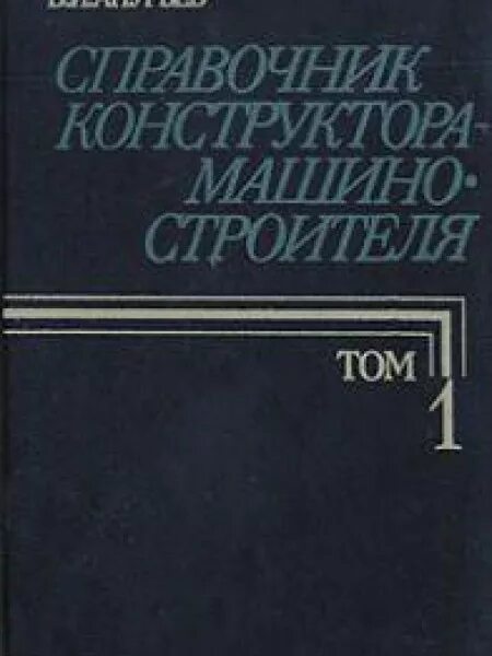 Машиностроительные справочники. Анурьев в.и. справочник конструктора-машиностроителя. Том 1 том. Анурьева справочник машиностроителя. Книга Анурьев справочник конструктора машиностроителя. Справочник конструктора машиностроителя том 1.