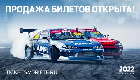 Дрифт билеты