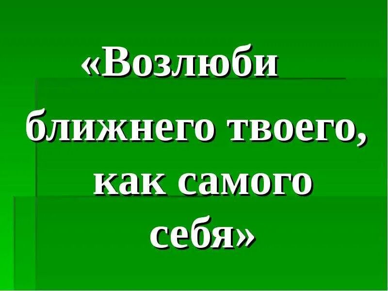 Возлюби ближнего как самого себя. Возлюби близкого как самого себя. Возлюби ближнего своего как самого себя заповедь. Возлюби ближнего твоего, как самого себ. Возлюби ближнего своего заповедь