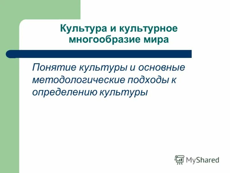 Понятие культуры. Подходы к понятию культура. Основные понятия культурологии. Понятие культура многообразие подходов.