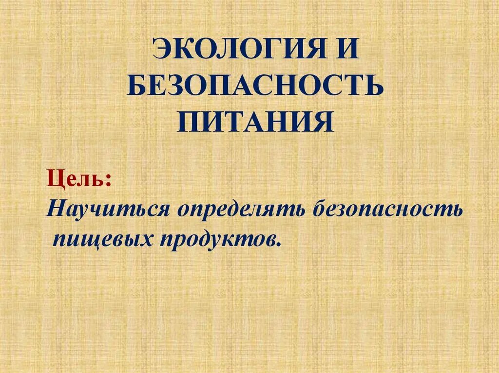 Экологическая безопасность. Правила экологической безопасности. Правила экологической безопасности. Экологическая безопасность продуктов. Экологическая безопасность окружающий мир 3.