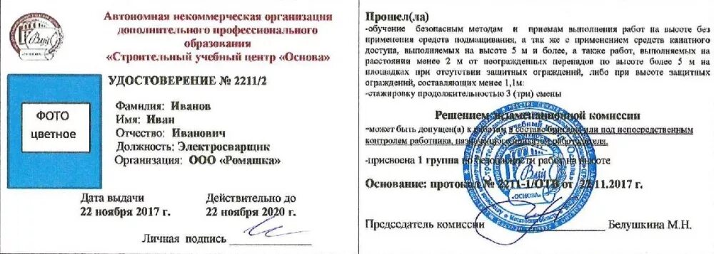 Допуск работа на высоте обучение. Удостоверение высота 1 группа. удостоверение работы на высоте. удостоверение по работе на высоте 1 группа. работа на высоте с применением средств подмащивания удостоверение.