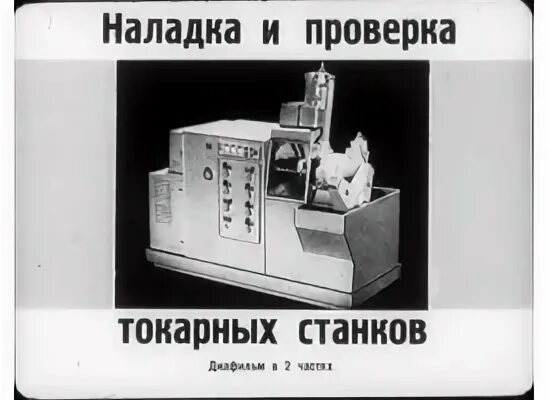Контроль токарных станков