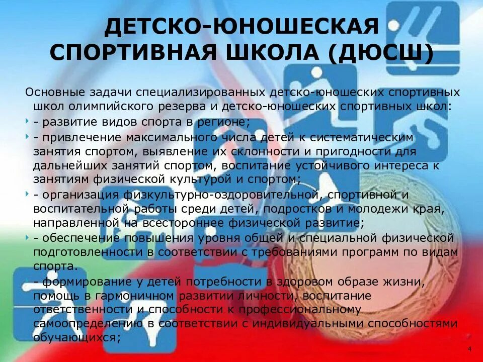 Назначение спортивной школы. Задачи спортивной школы. Основные задачи спортивных школ. Детско-юношеские спортивные школы типы.