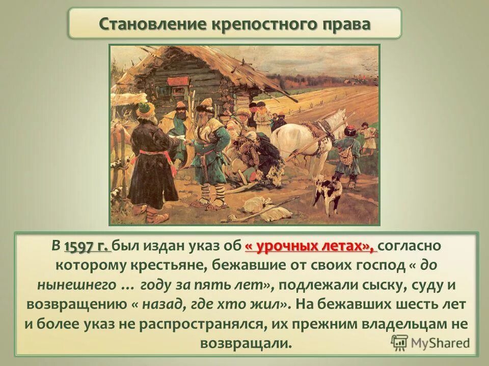 Урочные лета в россии это период. Указ об урочных летах. Указ об урочных летах 1597. Указ фёдора Ивановича об урочных летах. Указ об «урочных летах» 1597г.:.