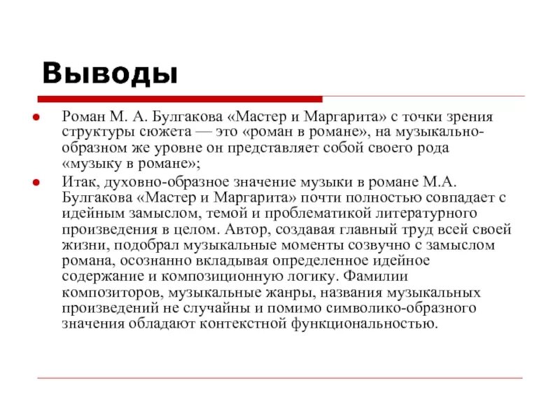 Почему мастер отвергает слово писатель сказанное. Вывод о романе мастер и Маргарита. Заключение романа мастер и Маргарита. Вывод по роману мастер и Маргарита. Мастер и Маргарита анализ произведения.