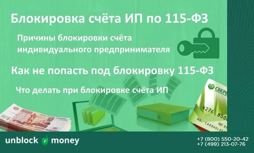 Документы в банк заблокированного счета. Блокировка счета по 115 ФЗ. Счет заблокирован по 115 ФЗ. Банк блокирует счета. Заблокированные счета в банках.