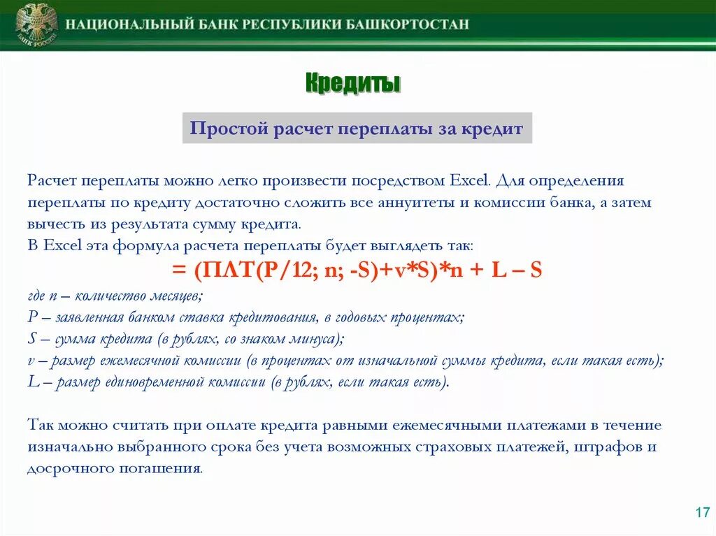 Найти сумму выплат по кредиту. Как посчитать переплату по кредиту. Формула расчета переплаты по кредиту. Как посчитать переплату по кредитки. Как рассчитать переплату кредита.