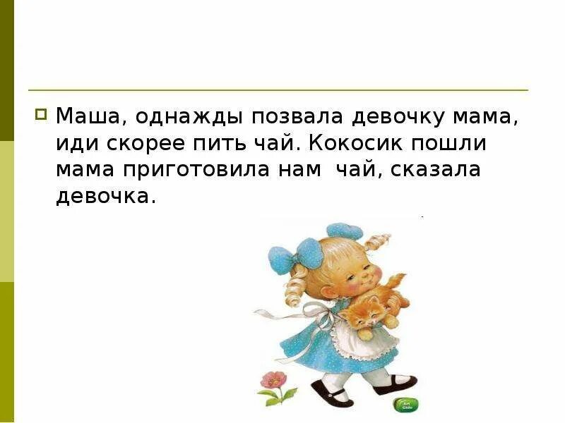 Однажды мама пошла. Мама иди пить чай. Мама пойдем пить чай. Пошли пить чай. Иди пить чай.