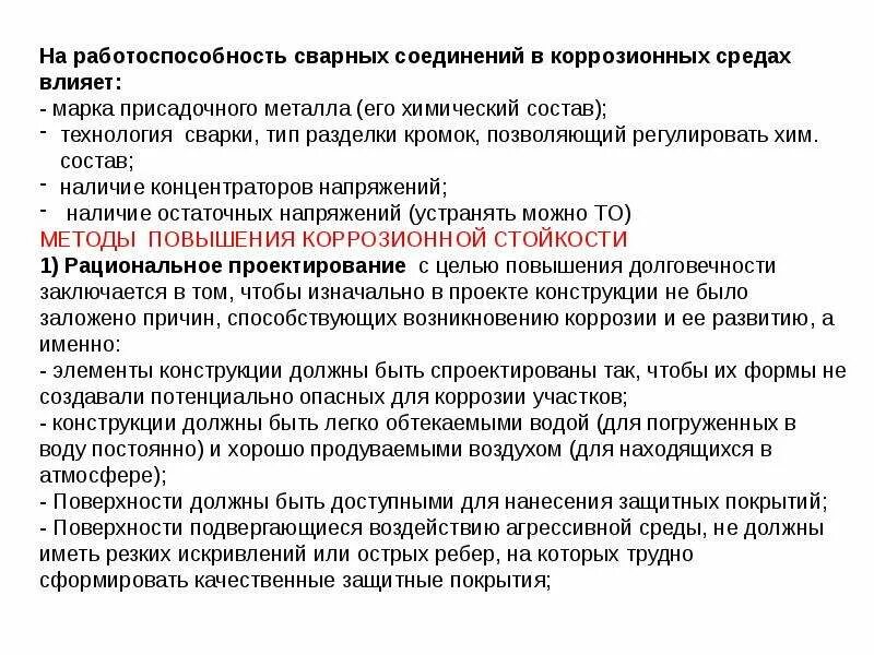 Как можно повысить коррозионную стойкость металлов. Влияние дефектов на работоспособность сварных конструкций. критерии работоспособности сварных соединений. коррозионная стойкость сварных соединений. как влияют дефекты на работоспособность сварных конструкций.