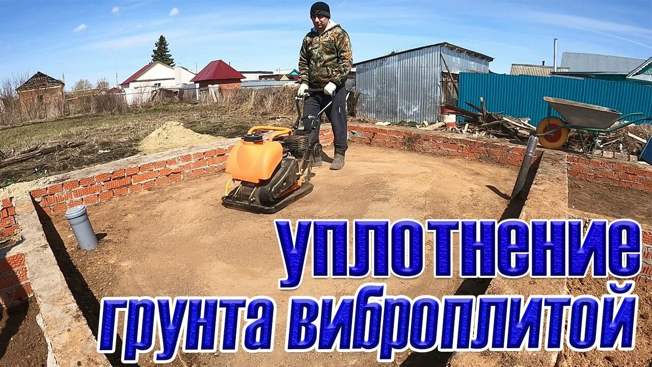 Как утрамбовать глину. Уплотнение виброплитой. виброплитой утрамбовать почву. с уплотнением вибротрамбовкой грунт. уплотнение земли виброплитой.