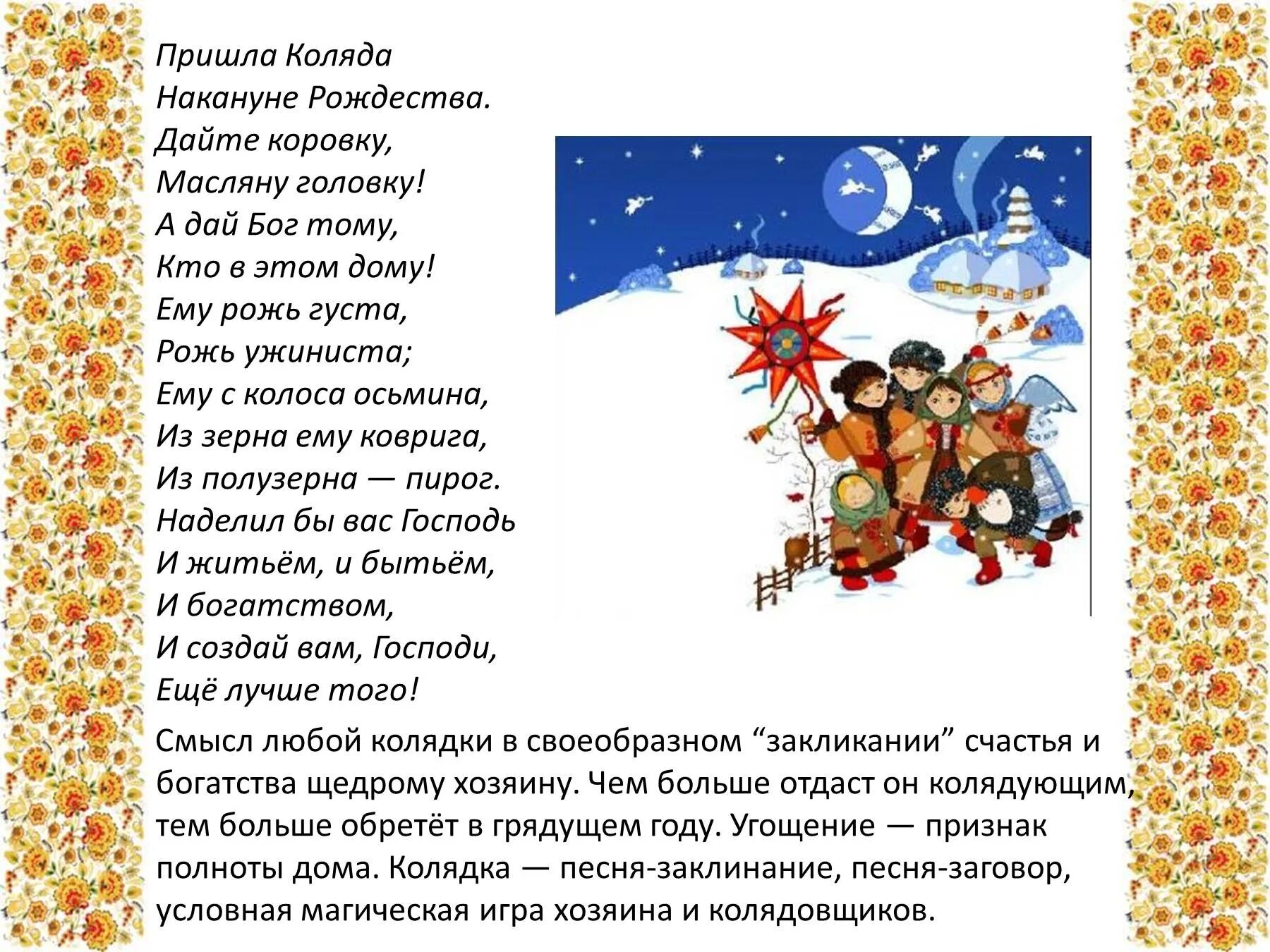 Стишок на колядки для детей короткие. Пришла коляда накануне рождества. коляда пришла коляда накануне рождества. пришла каляда на кануне раждества. русские колядки на рождество.