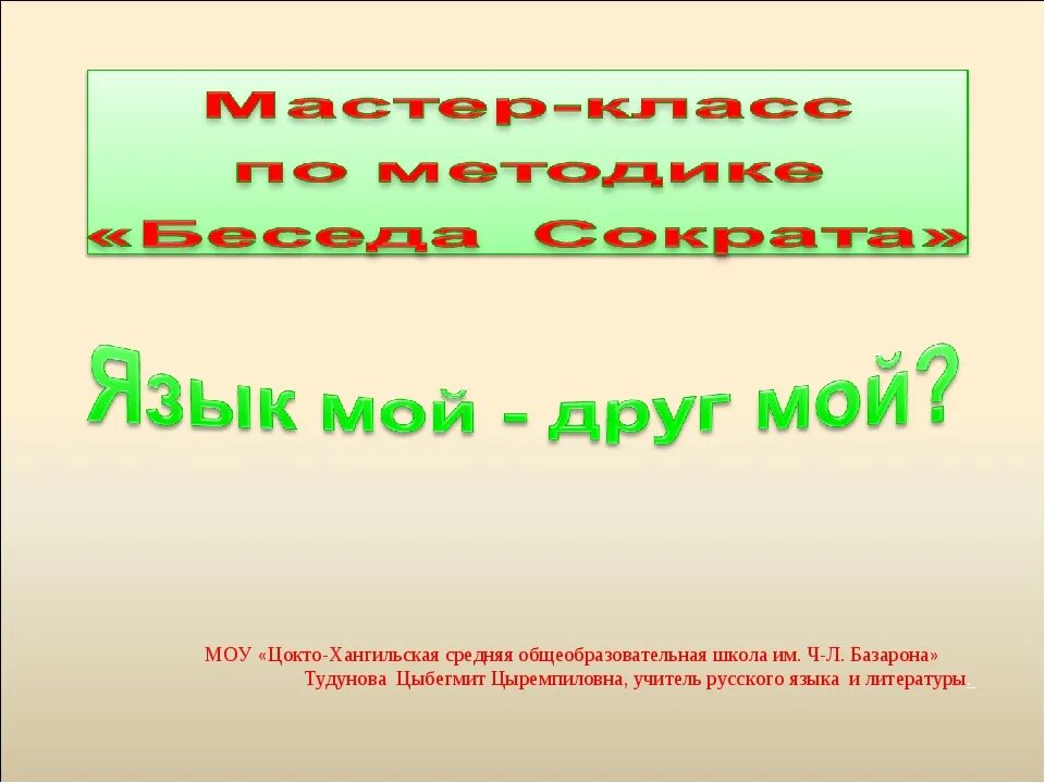 Сочинение на язык мой друг мой. Презентация на тему язык мой друг. Язык мой друг мой. Сочинение язык мой друг. Лучшие друзья сочинение.