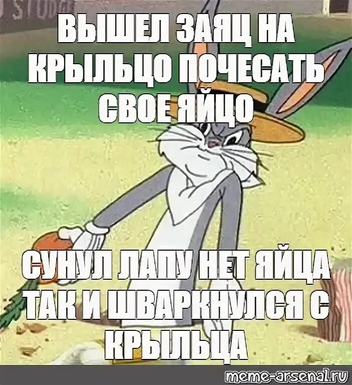 Вышел заяц на крыльцо. Вышел заяц на крыльцо почесать свое яйцо. Стих вышел заяц на крыльцо почис. Вышел заяц на колесо почесать яйцо. Песня выйду на крылечко