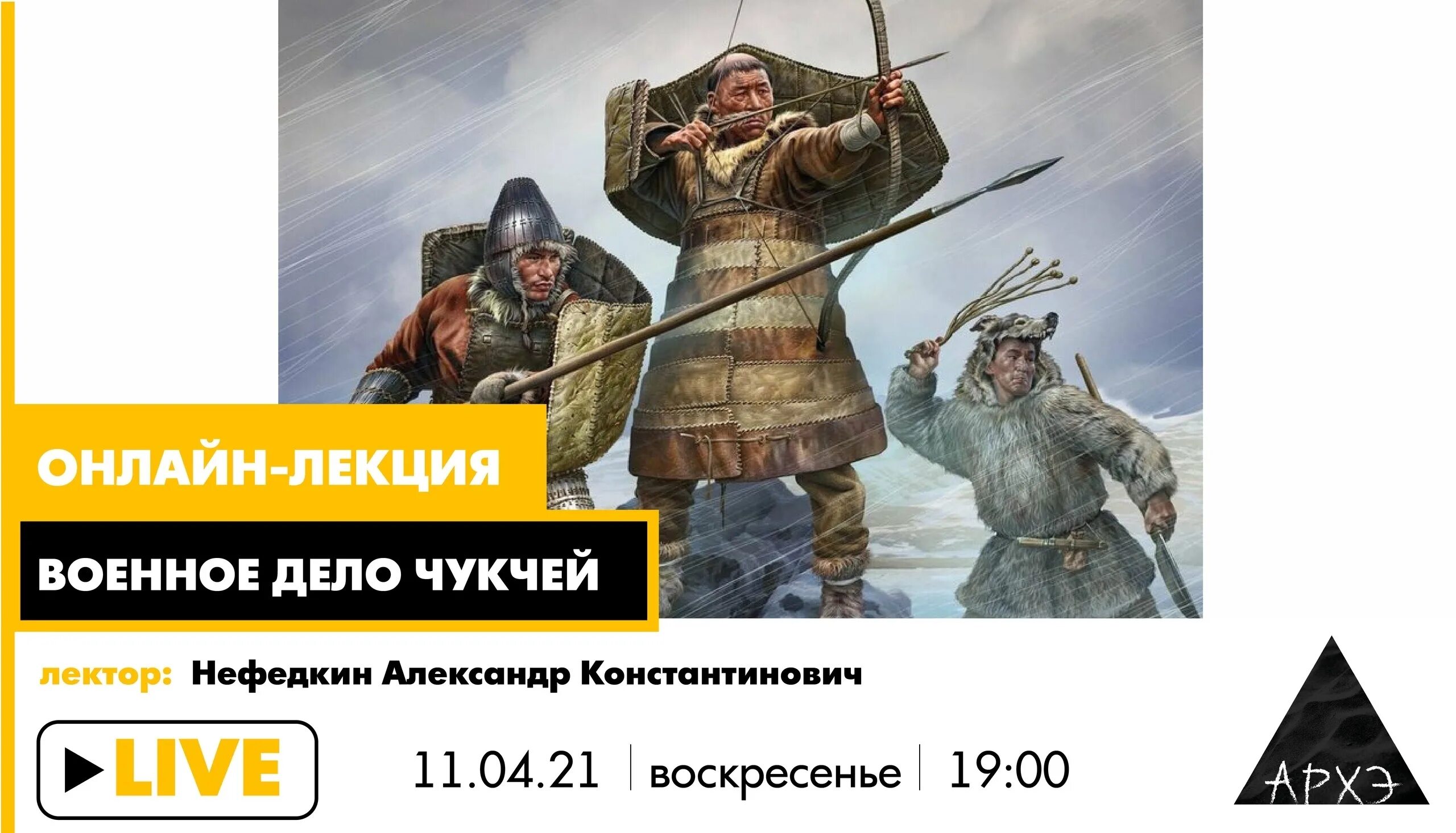 Нефедкин военное дело. Нефедкин военное дело чукчей. боевое дело чукчей. воинское дело чукчей.