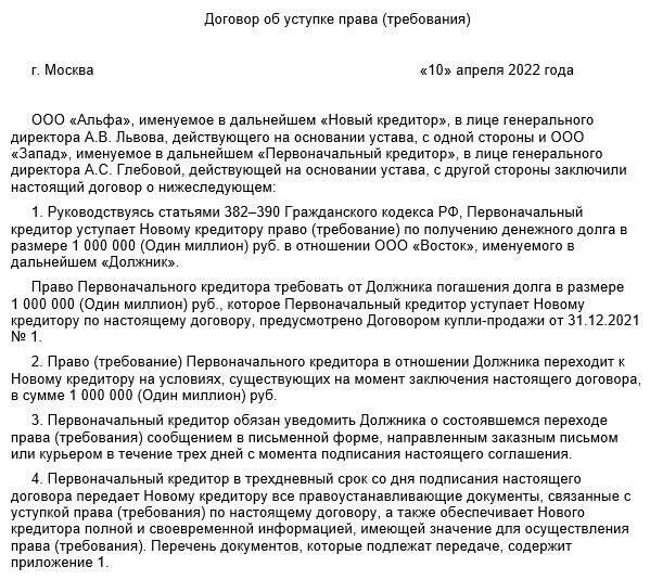 Ооо цессия. Соглашение об уступке прав требования.