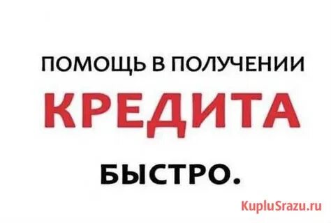 Помощь с большим кредитом