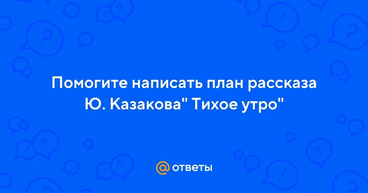 Рассказ ю казакова по дороге