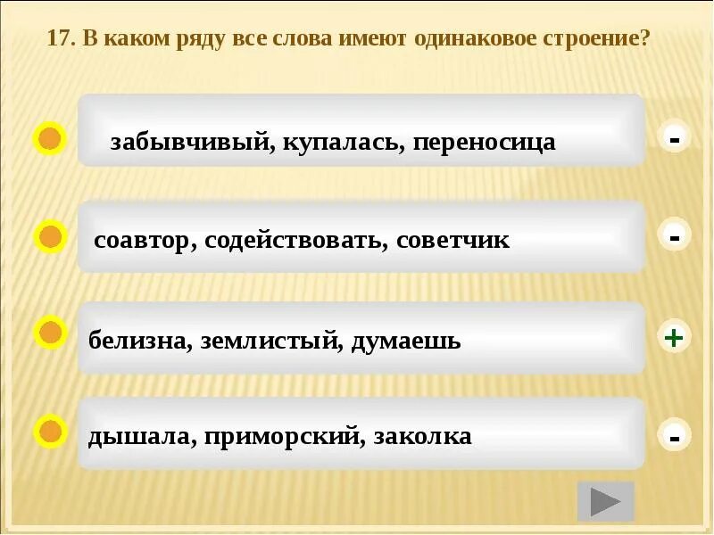 0 и 1 имеют одинаковое. Слова имеющие одинаковое строение. Какие слова имеют основу. Слова одинаковые по строению. Основы каких слов одинаковые по строению?.