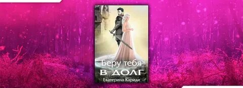 Будь со мной кариди