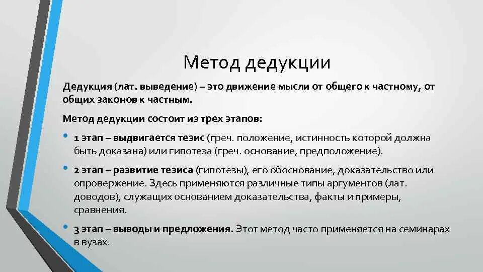 Метод значение слова. Метод дедук. методы дедукции. метод научной дедукции. метод математической дедукции.